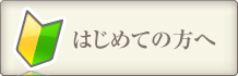 はじめての方へ
