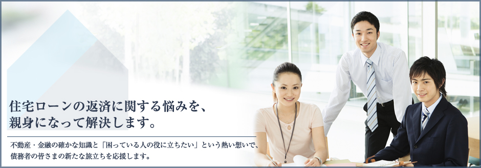 任意売却支援機構は、確かな知識と心遣いでします。