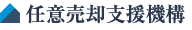 任意売却支援機構