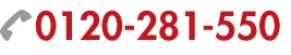 電話番号：0120-281-550／ファックス番号03-5770-7883