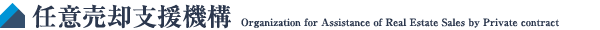 任意売却支援機構